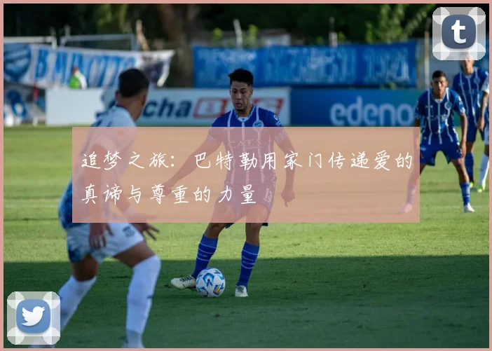 追梦之旅：巴特勒用家门传递爱的真谛与尊重的力量