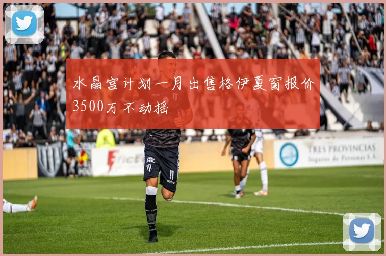 水晶宫计划一月出售格伊夏窗报价3500万不动摇