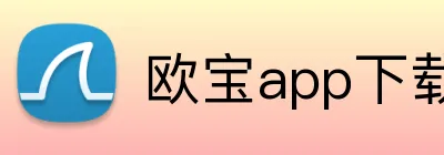 欧宝app下载官网 Logo