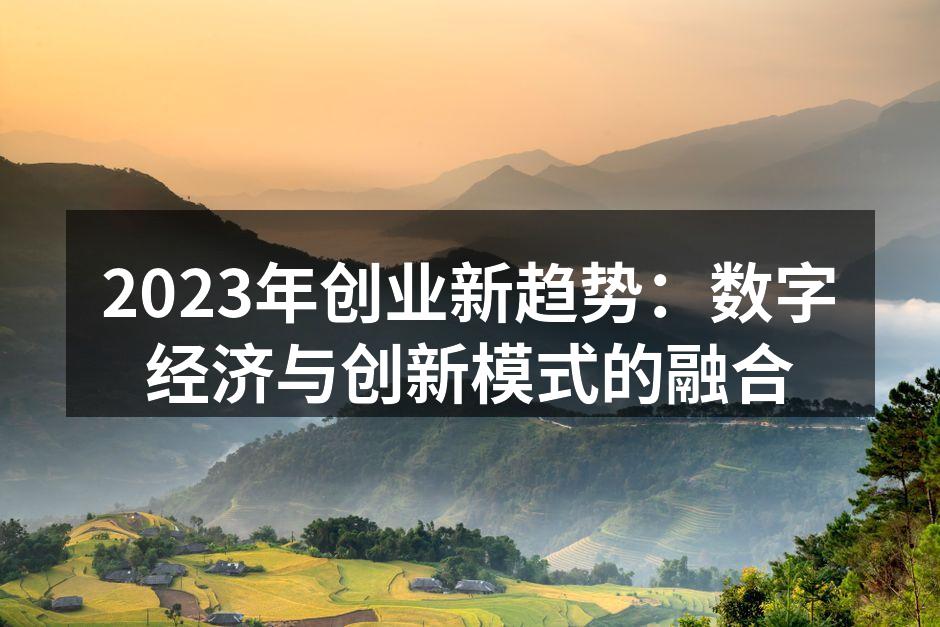 2023年创业新趋势：数字经济与创新模式的融合